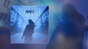 Wellay, IL’GIZ, ISVNBITOV - Хулиганка remix (Официальная премьера трека)