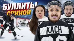 БУЛЛИТЫ СПИНОЙ ВПЕРЕД! Хоккей Наоборот Челлендж