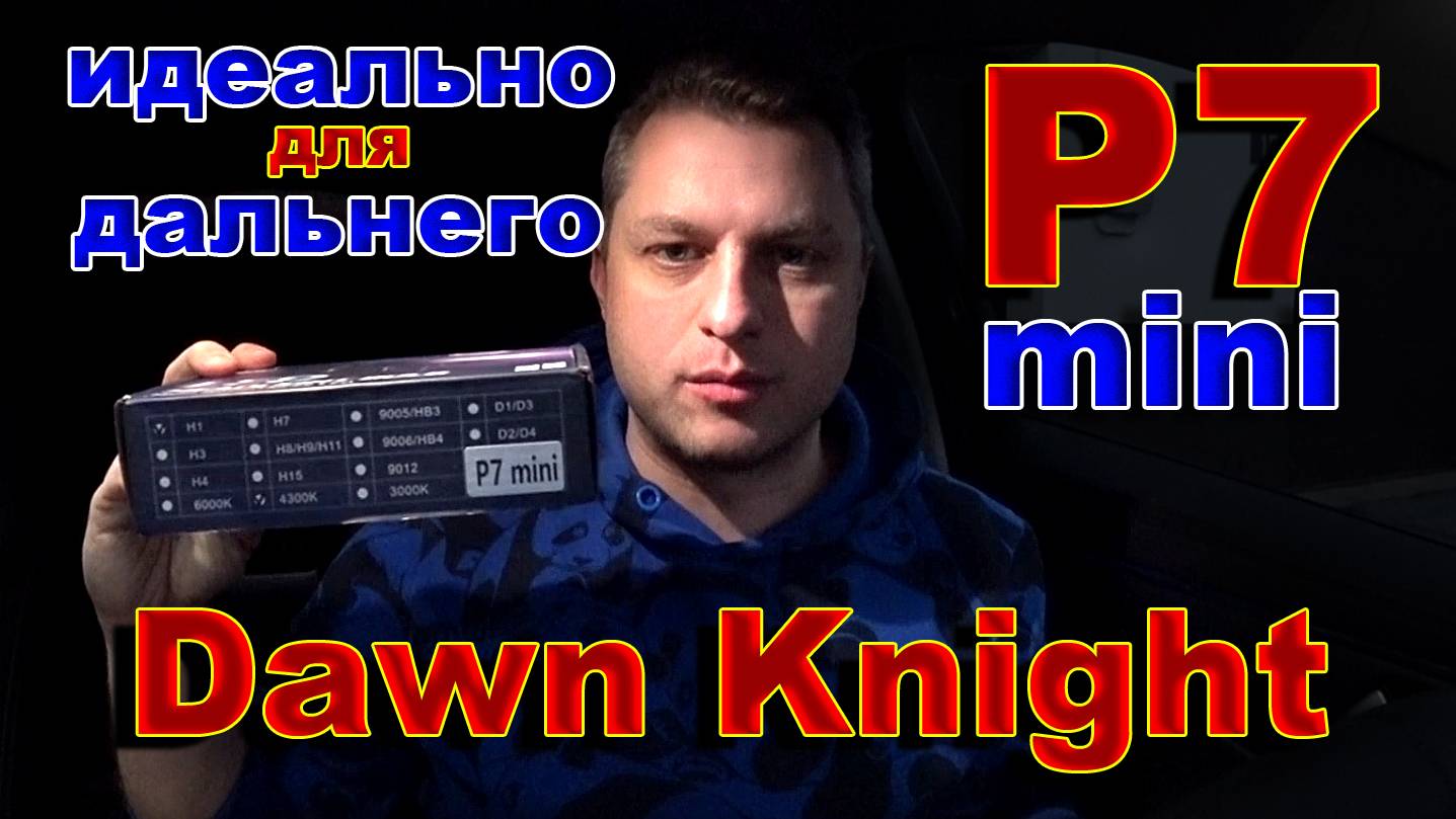 Dawn Knight LED лампы Р7 mini Идеальные для Дальнего Света смотреть онлайн