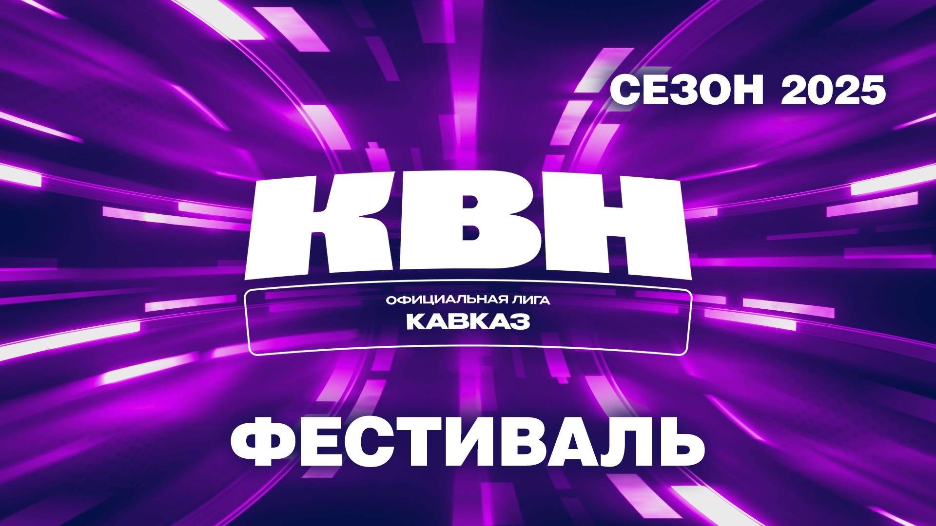 Фестиваль сезона 2025 смотреть онлайн