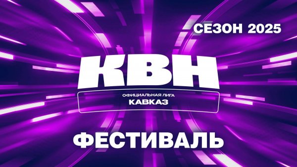 Фестиваль сезона 2025