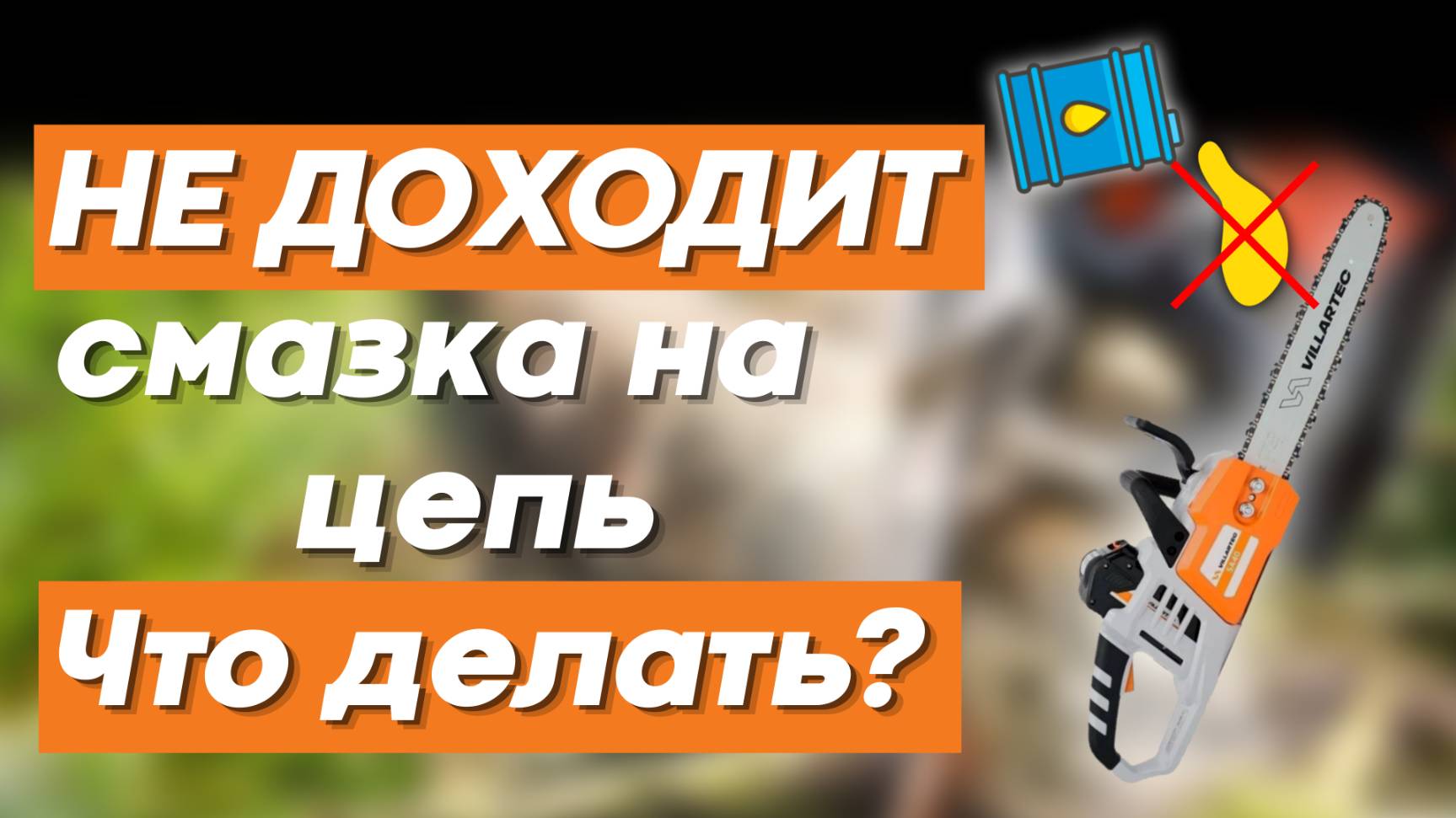 Нет смазки на цепи? Как провести диагностику и какие действия предпринять? Советы от VILLARTEC смотреть онлайн