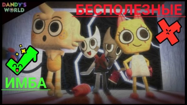 Тир лист по Dandy's world +игра на Конни.