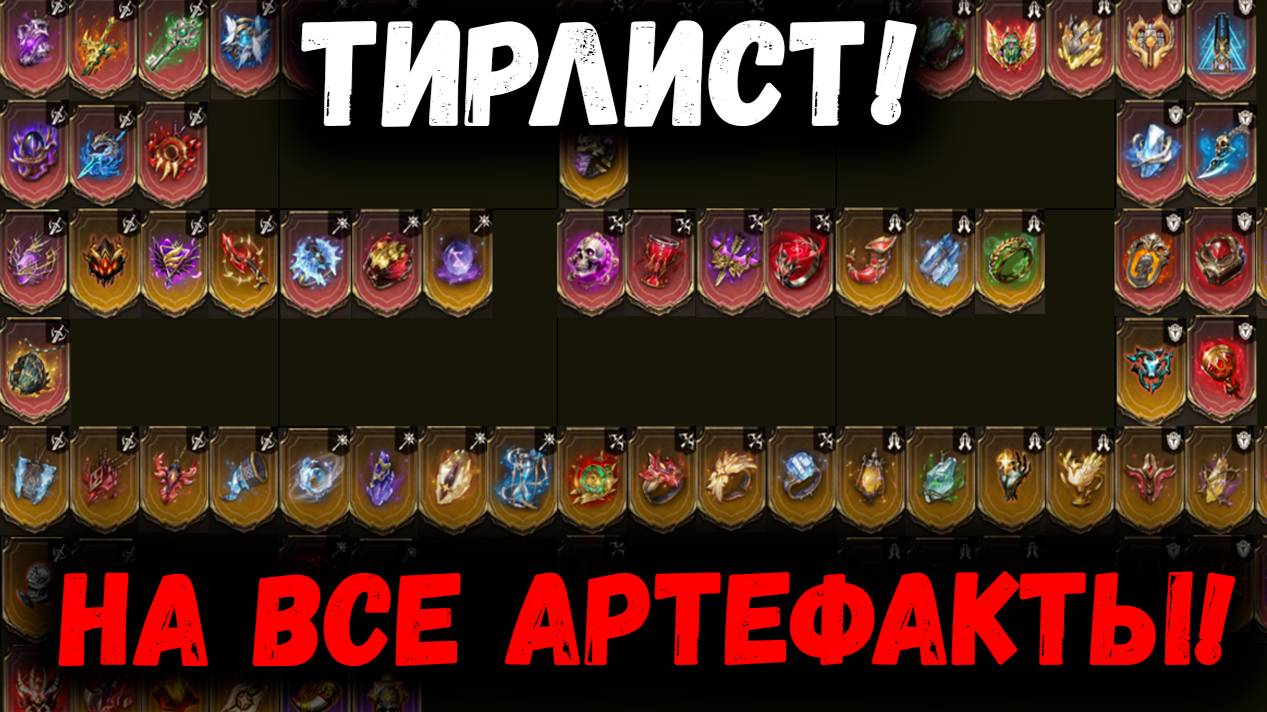 Трилист на Все Артефакты! Что лучше качать новичку? И многое другое! | Watcher of Realms смотреть онлайн