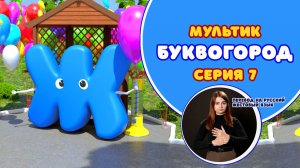 БУКВОГОРОД. Буква Ж. Мультики с переводом на РЖЯ