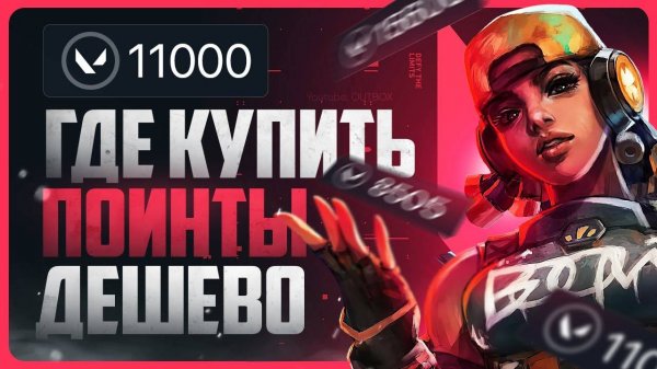 Как задонатить в Валорант | Где купить поинты дёшево?