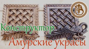 АУ-Конструктор. Резьба по дереву