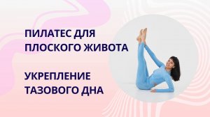 Пилатес для плоского живота и укрепления тазового дна | Тренер Наталья Папушой