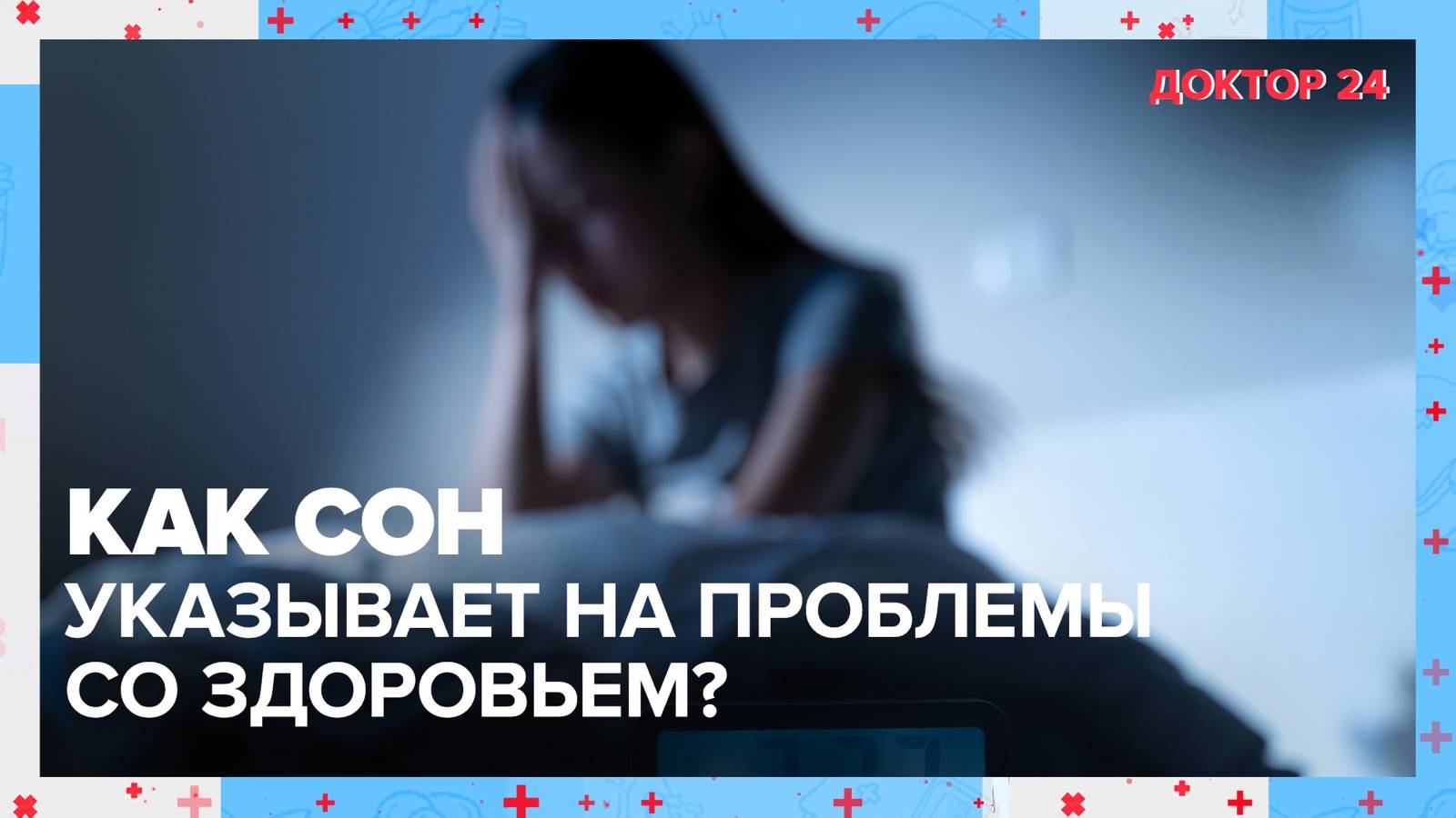 СНЫ предупреждают о БОЛЕЗНИ? | Доктор 24 смотреть онлайн