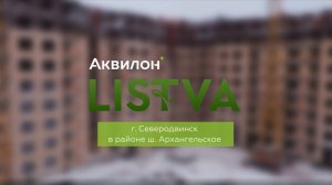 ЖК «Аквилон LISTVA». Февраль 2025