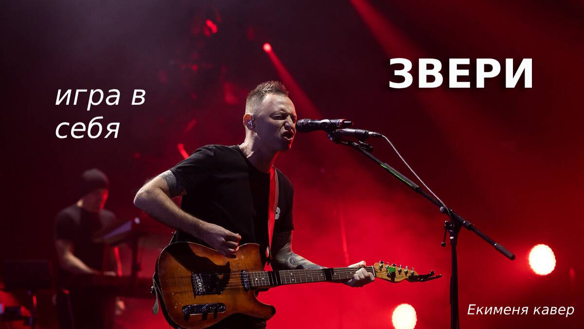 Звери "Игра в себя"