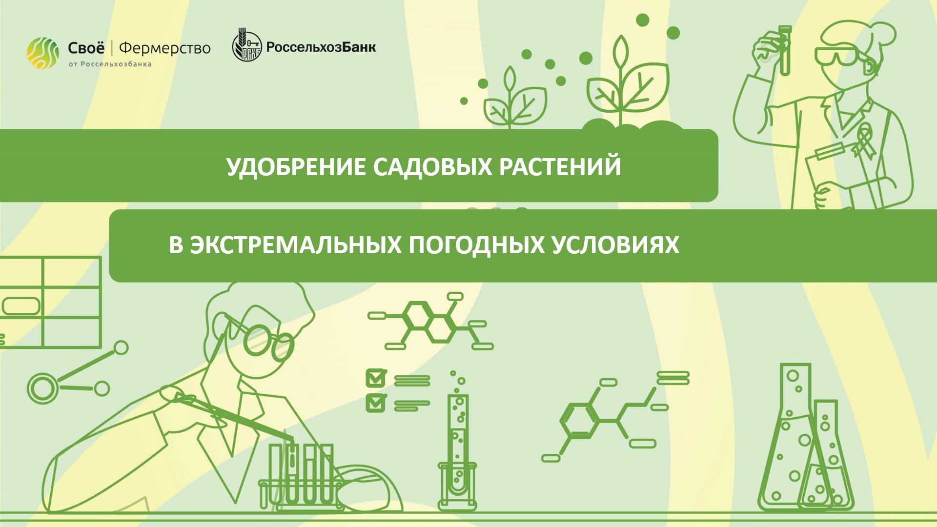 Удобрение садовых растений в экстремальных погодных условиях смотреть онлайн