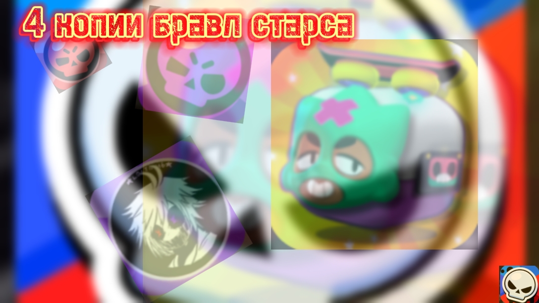 4 КОПИИ БРАВЛ СТАРСА!