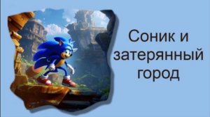 Соник и затерянный город / Аудиосказки / Сказки на ночь