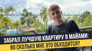Как я живу в США и сколько стоит аренда квартиры в Майами Лучший комплекс для жизни