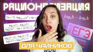Метод рационализации: что это и как пользоваться? | ЕГЭ по профильной математике