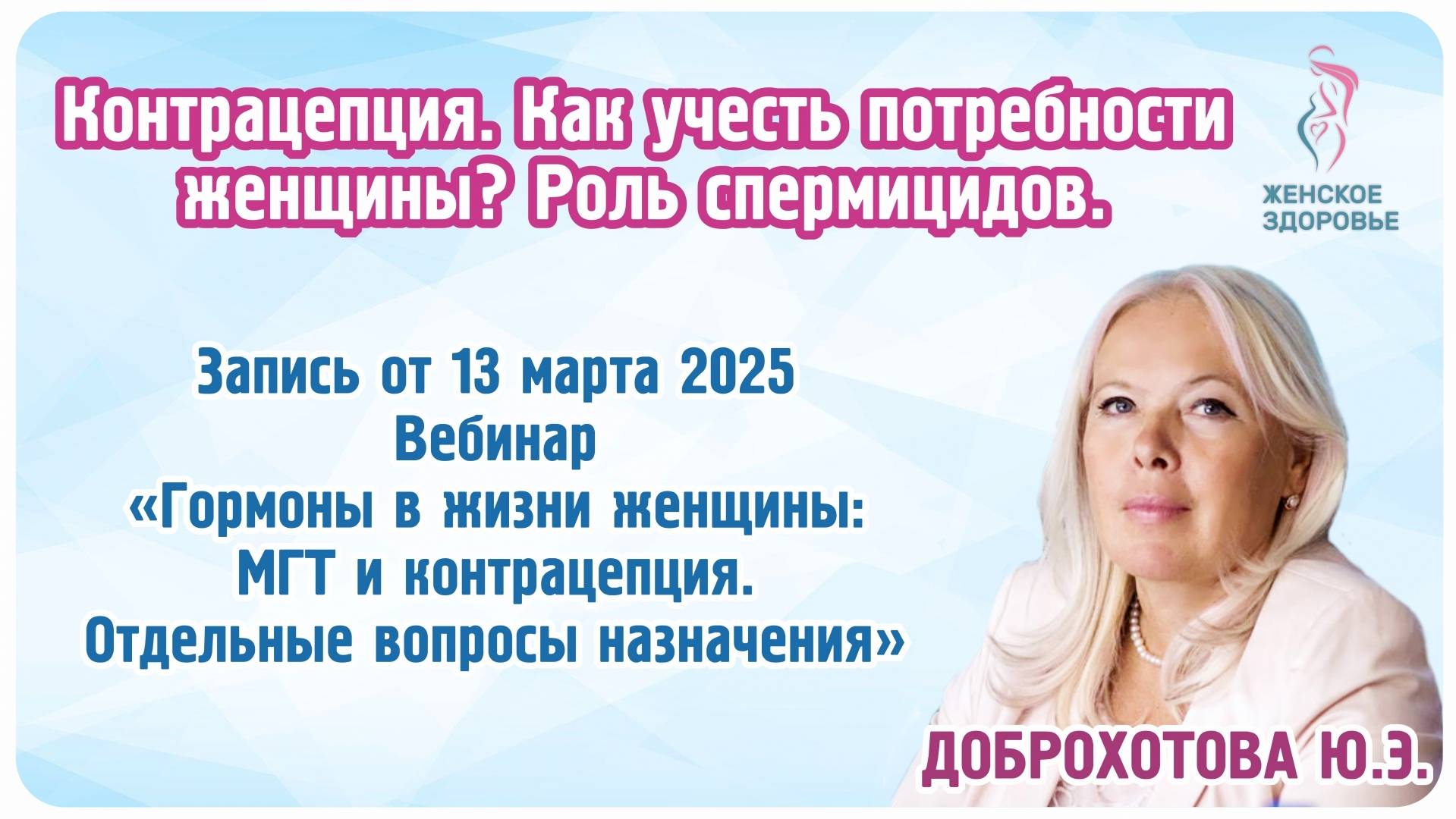 Контрацепция. Как учесть потребности женщины? Роль - Доброхотова Юлия Эдуардовна, д.м.н., профессор