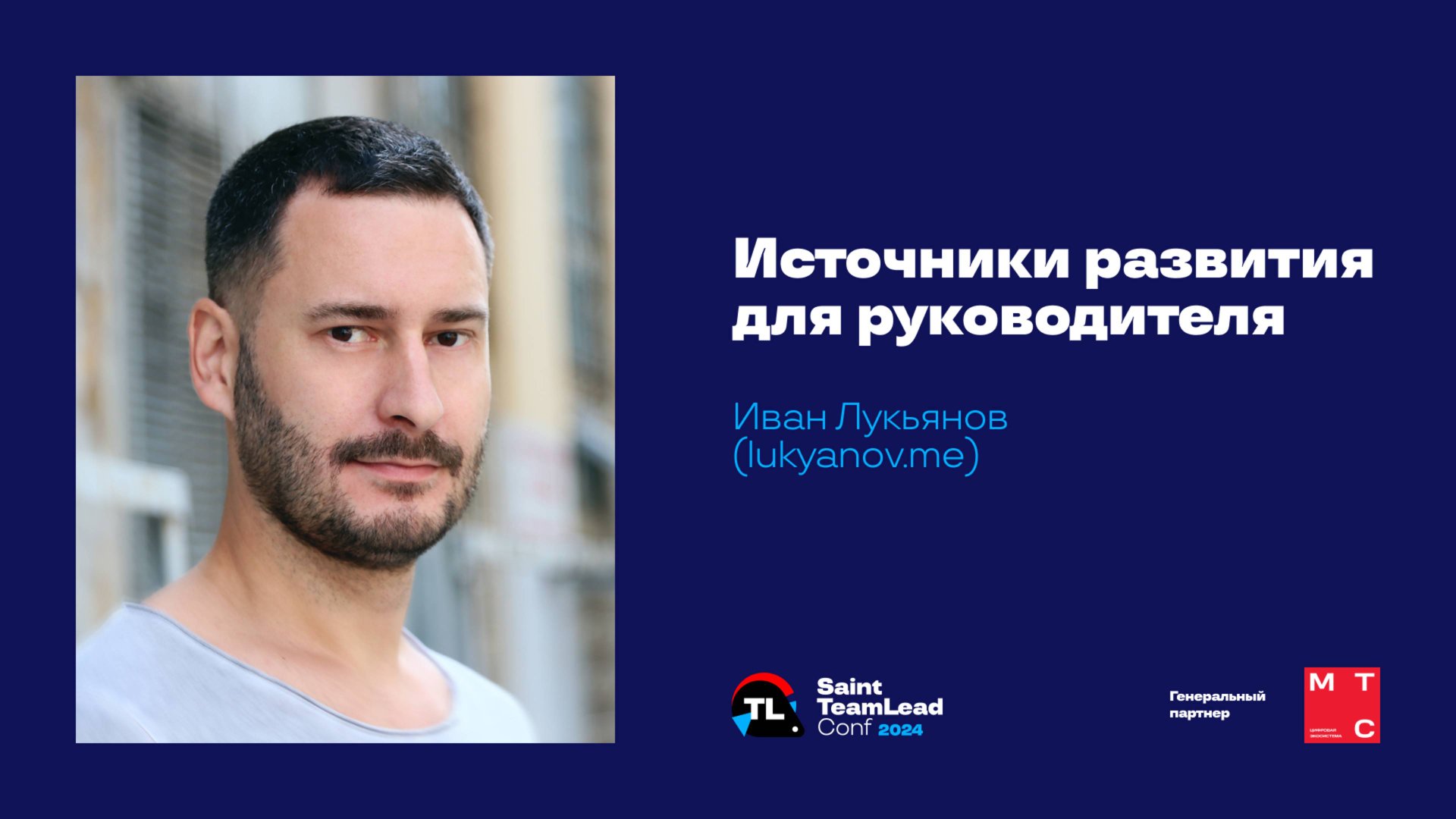 Источники развития для руководителя / Иван Лукьянов смотреть онлайн