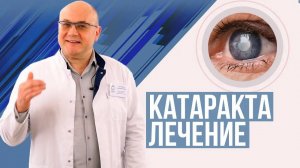 Катаракта - почему возникает и как от нее избавиться?