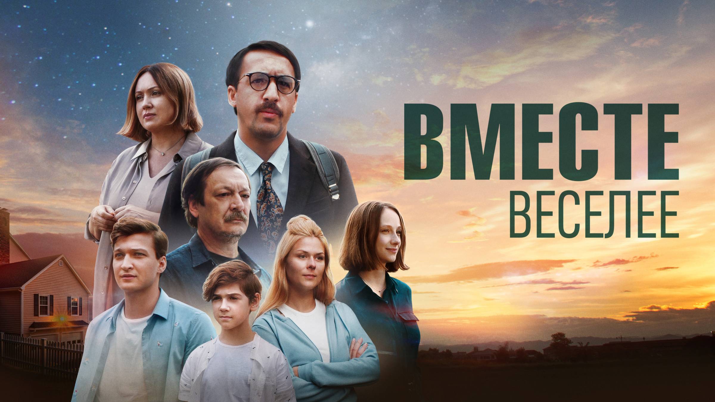 Вместе веселее | Русский трейлер | Фильм 2022 смотреть онлайн