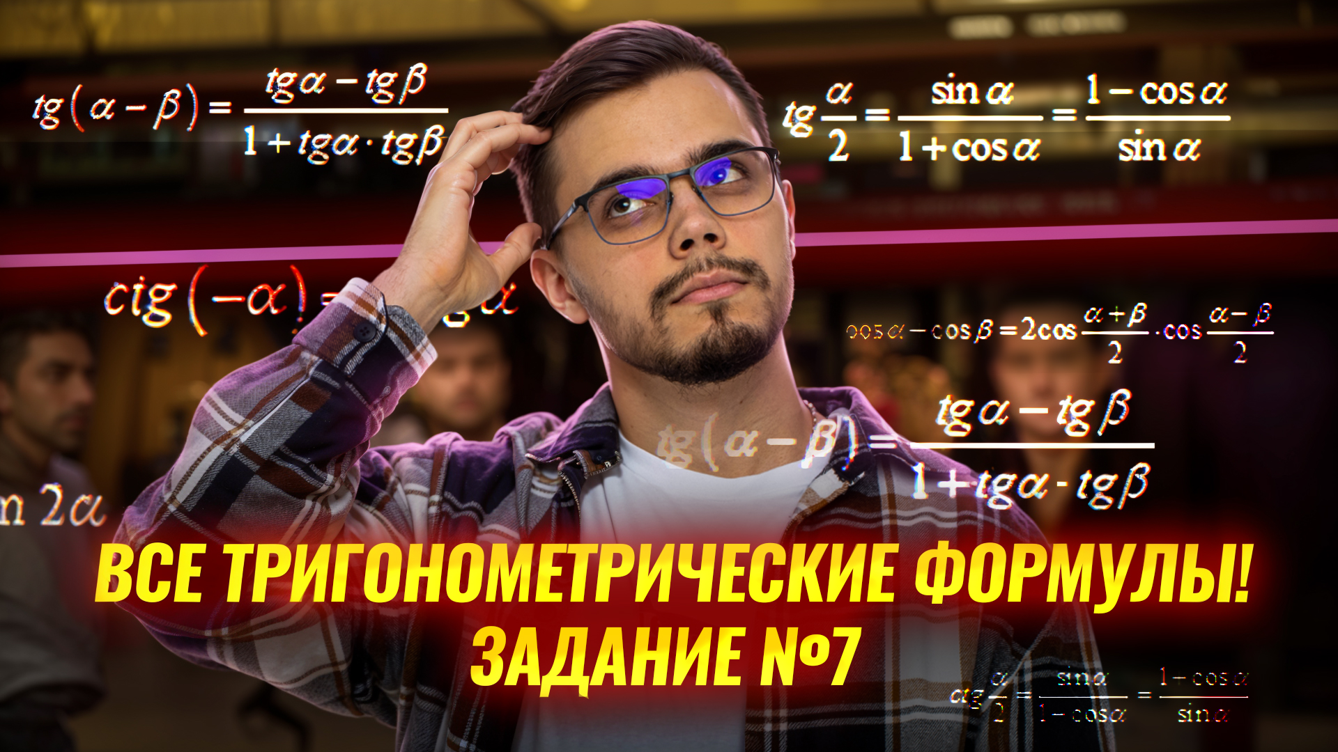 Все тригонометрические формулы: задание 7 ЕГЭ математика профиль | Умскул смотреть онлайн