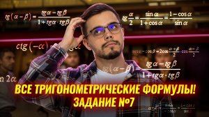 Все тригонометрические формулы: задание 7 ЕГЭ математика профиль | Умскул