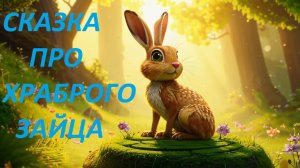 Сказка про храброго зайца - длинные уши, косые глаза, короткий хвост. Мамин-Сибиряк. Сказка на ночь