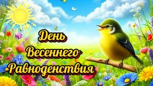 20 Марта весеннее равноденствие. Поздравление в день весеннего равноденствия.