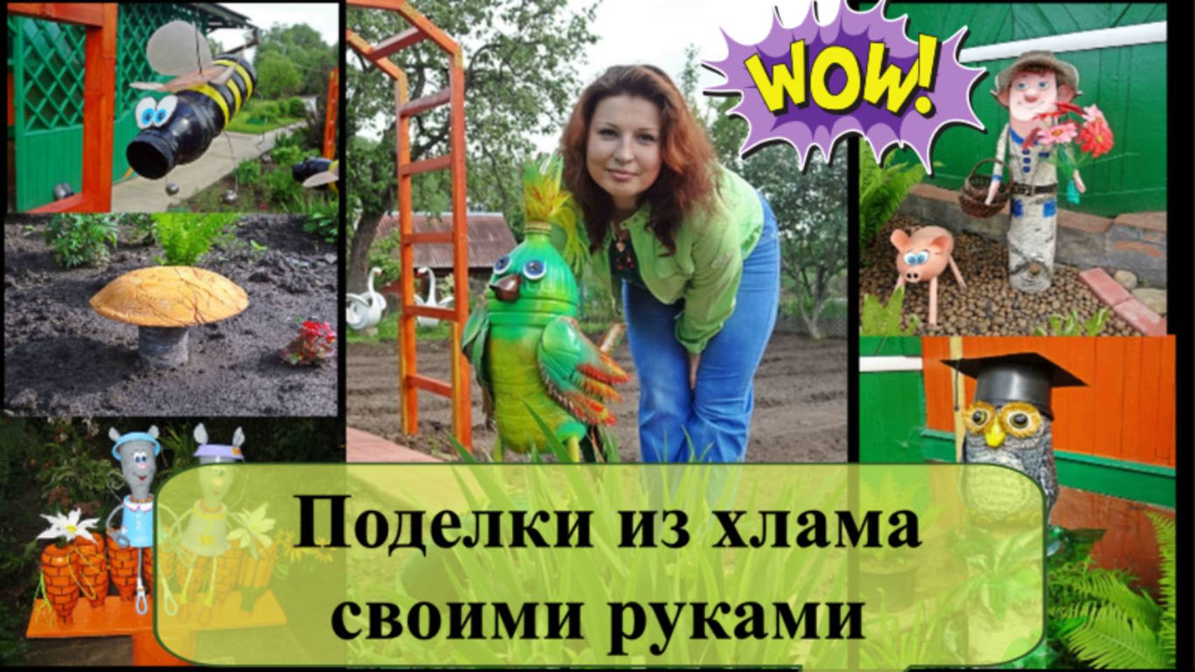 Поделки для дачи из хлама своими руками смотреть онлайн