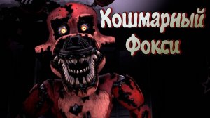 Кошмарный Фокси (Nightmare Foxy) Теории \ Внешний вид \ Интересные факты (Фнаф Анимация)