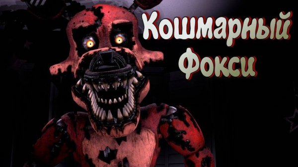 Кошмарный Фокси (Nightmare Foxy) Теории \ Внешний вид \ Интересные факты (Фнаф Анимация)