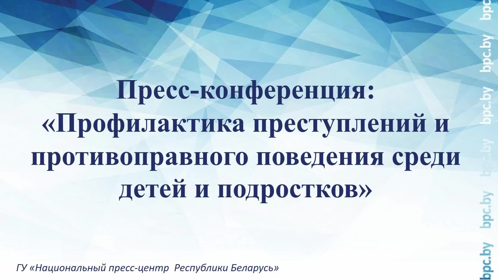 Пресс-конференция: «Профилактика преступлений и противоправного поведения среди детей и подростков» смотреть онлайн