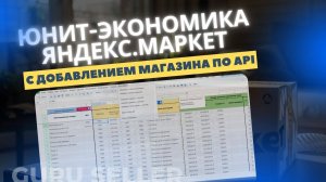 Юнит-экономика Я.Маркет 2.0 - таблица с возможность загрузки товаров по API