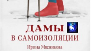 Аудиокнига. "Дамы в самоизоляции". Ирина Мясникова. Роман. Часть 2 ( из 2-х )