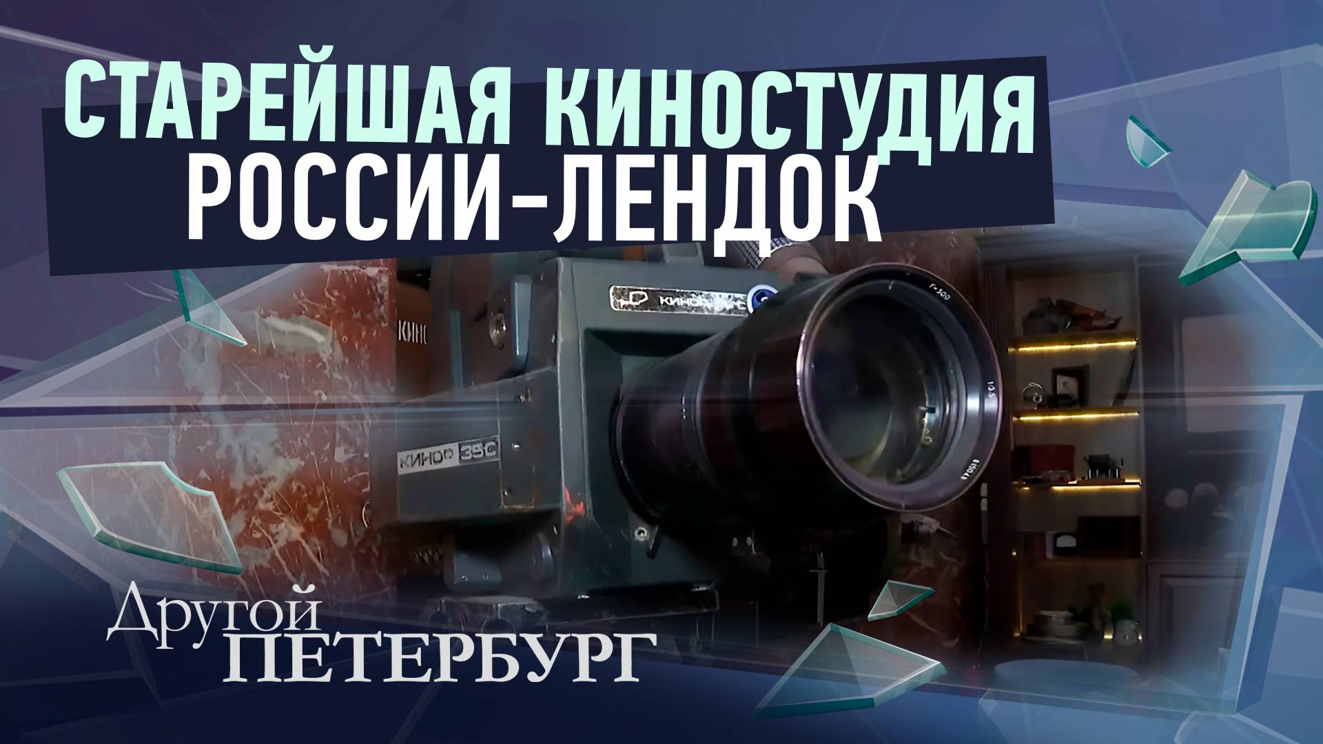 Старейшая киностудия России - Лендок смотреть онлайн