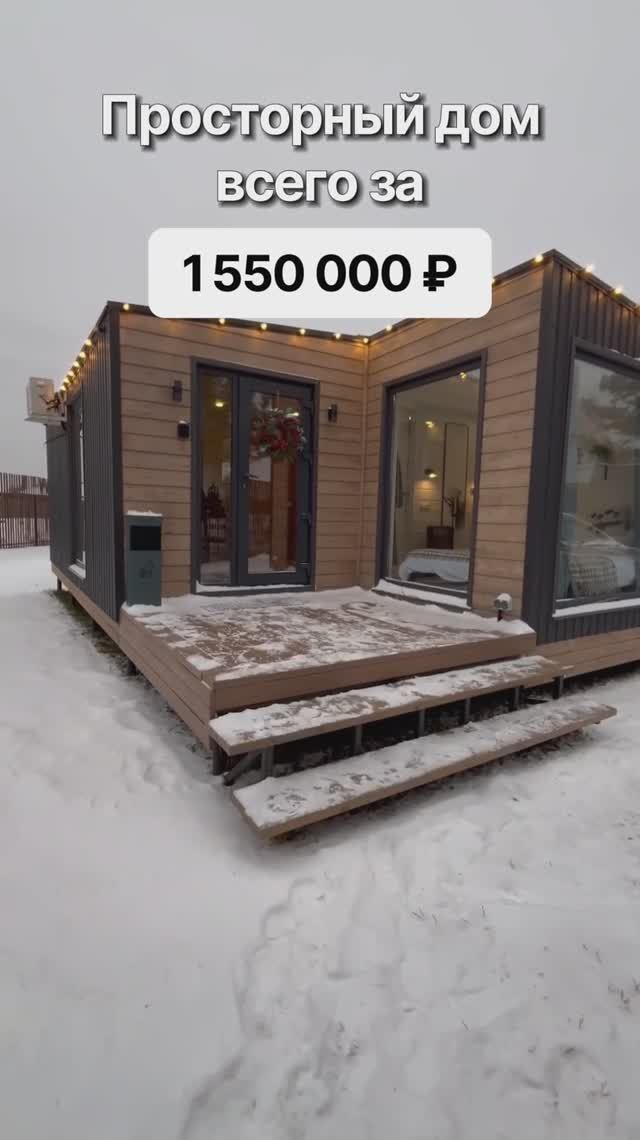Просторный модульный дом за 1 550 000 рублей! смотреть онлайн