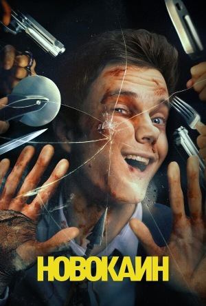 Новокаин | Novocaine (2025)