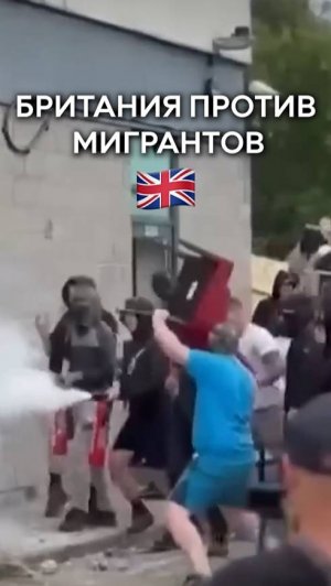 Британия против мигрантов