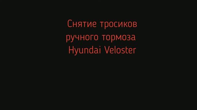 Демонтаж троса ручника Hyundai Veloster смотреть онлайн