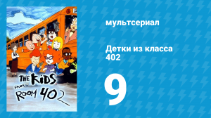 Детки из класса 402 1 сезон 9 серия «Главное – не бояться» (мультсериал, 2000)