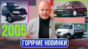 Первый УАЗ с подстаканниками, новый Валдай и Шевроле, который дешевле Приоры | Гаражные записки