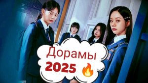 Дорамы 2025 года  🌸 Топ 10 Дорам 2025 года 🌸  Новинки дорам 🌸 Какой сериал посмотреть?
