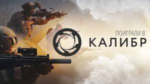 @Калибр#Тактический онлайн шутер#@Первый пробный стрим# смотреть онлайн