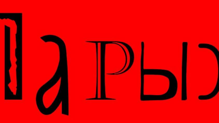 Париж-Парыж. На память о грохнутом ANYFLIP. смотреть онлайн