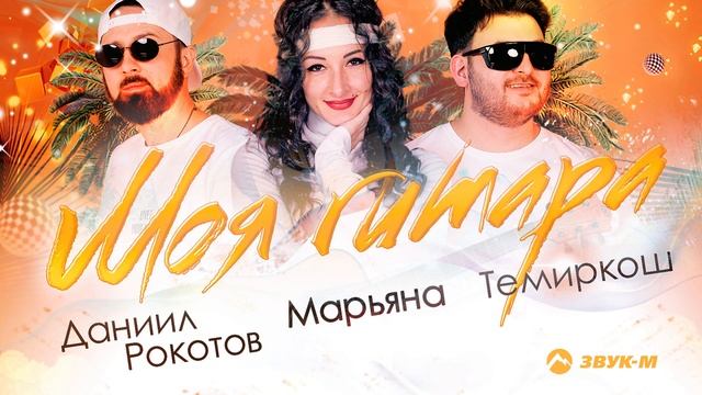Темиркош, Марьяна, Даниил Рокотов - Моя гитара | Премьера трека 2021 смотреть онлайн