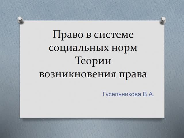 Право в системе социальных норм Теории возникновения права смотреть онлайн