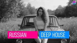 💯 РУССКИЙ ДИП ХАУC | КОЛЛЕКЦИЯ №5 | DEEP HOUSE RUSSIAN