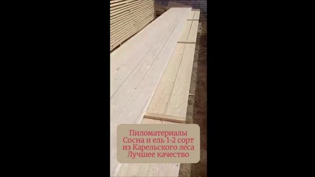 Пиломатериалы 2