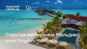 Скрытая жемчужина Мальдив — отель Dhigufaru Maldives. Вебинар 17.03.25
