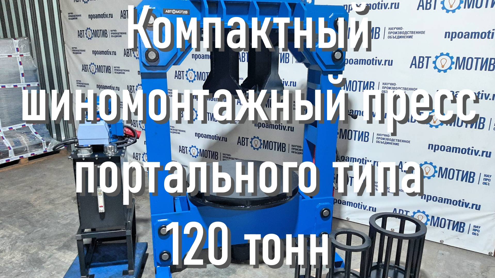 Пресс шиномонтажный для цельнолитых шин погрузчика 120т. (портальный, компактный) ПШ120ПК